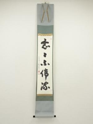 東大寺　狭川宗玄筆　「念々不停流」一行書　肉筆紙本掛軸（共箱）